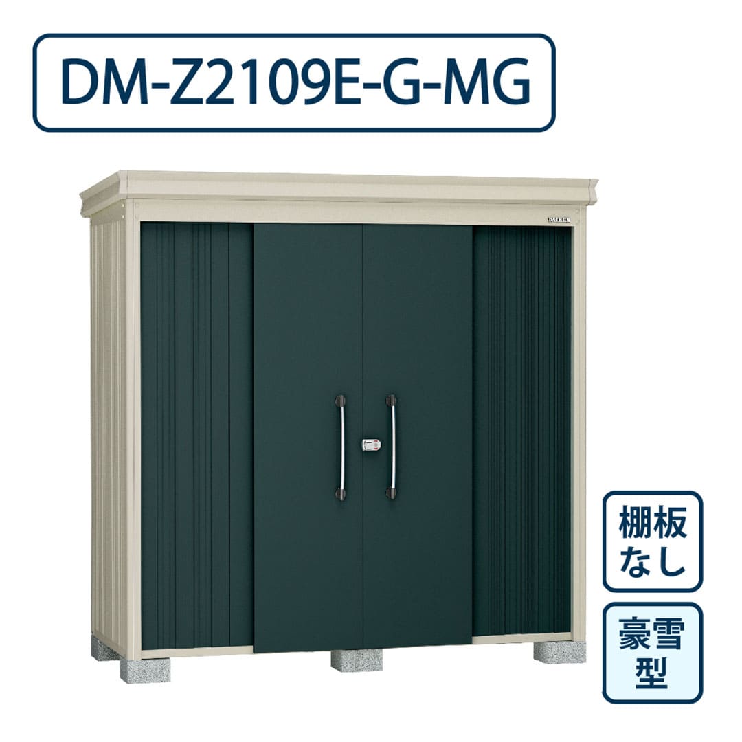 ダイケン ガーデンハウス DM-Z2109E-G-MG 豪雪型 棚板なし 間口2123mm×奥行923mm マカダムグリーン 屋外 物置【法人限定】
