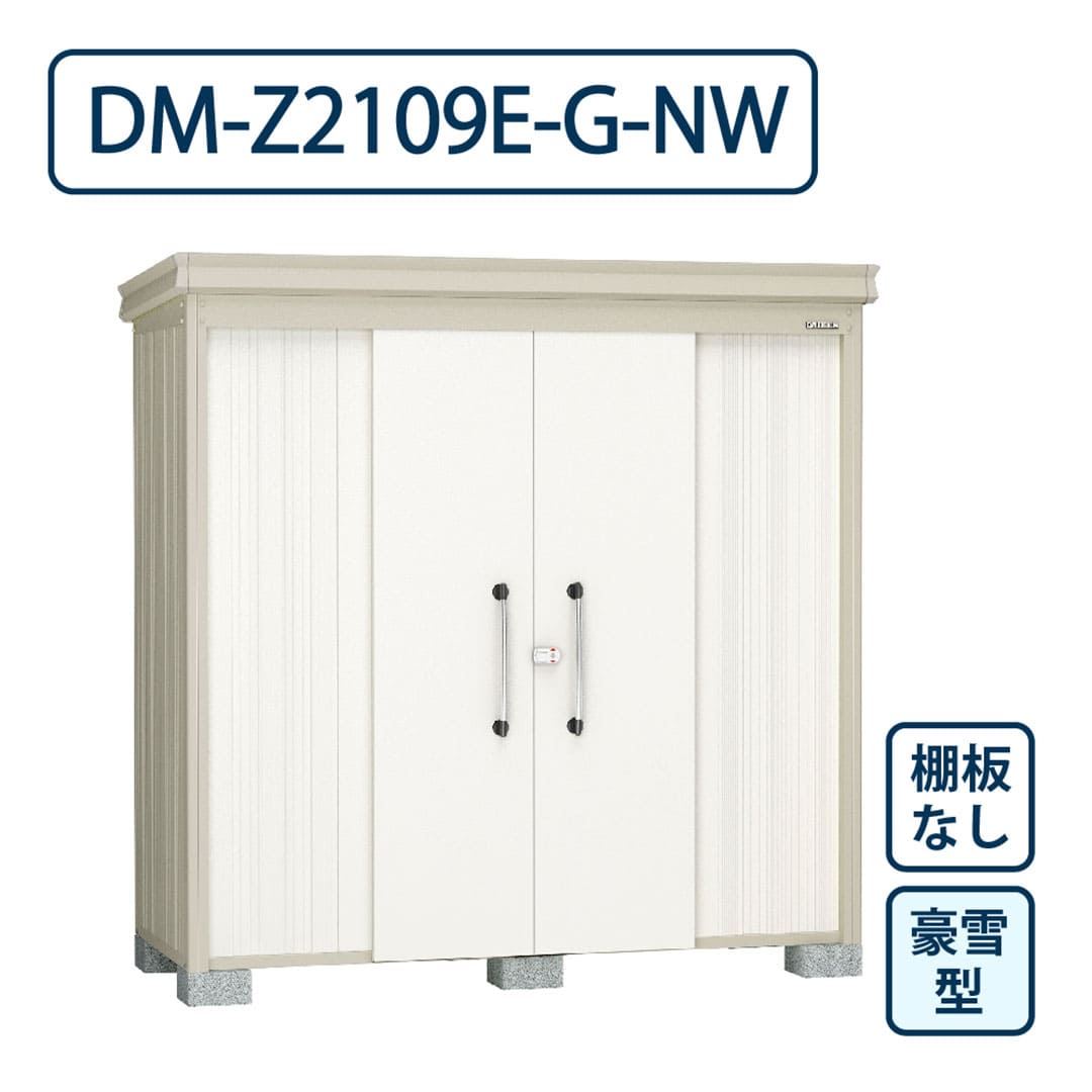 ダイケン ガーデンハウス DM-Z2109E-G-NW 豪雪型 棚板なし 間口2123mm×奥行923mm ナチュラルホワイト 屋外 物置【法人限定】