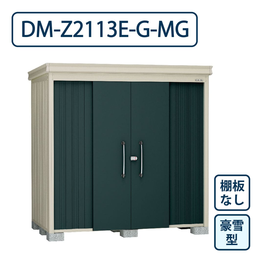 ダイケン ガーデンハウス DM-Z2113E-G-MG 豪雪型 棚板なし 間口2123mm×奥行1323mm マカダムグリーン 屋外 物置【法人限定】