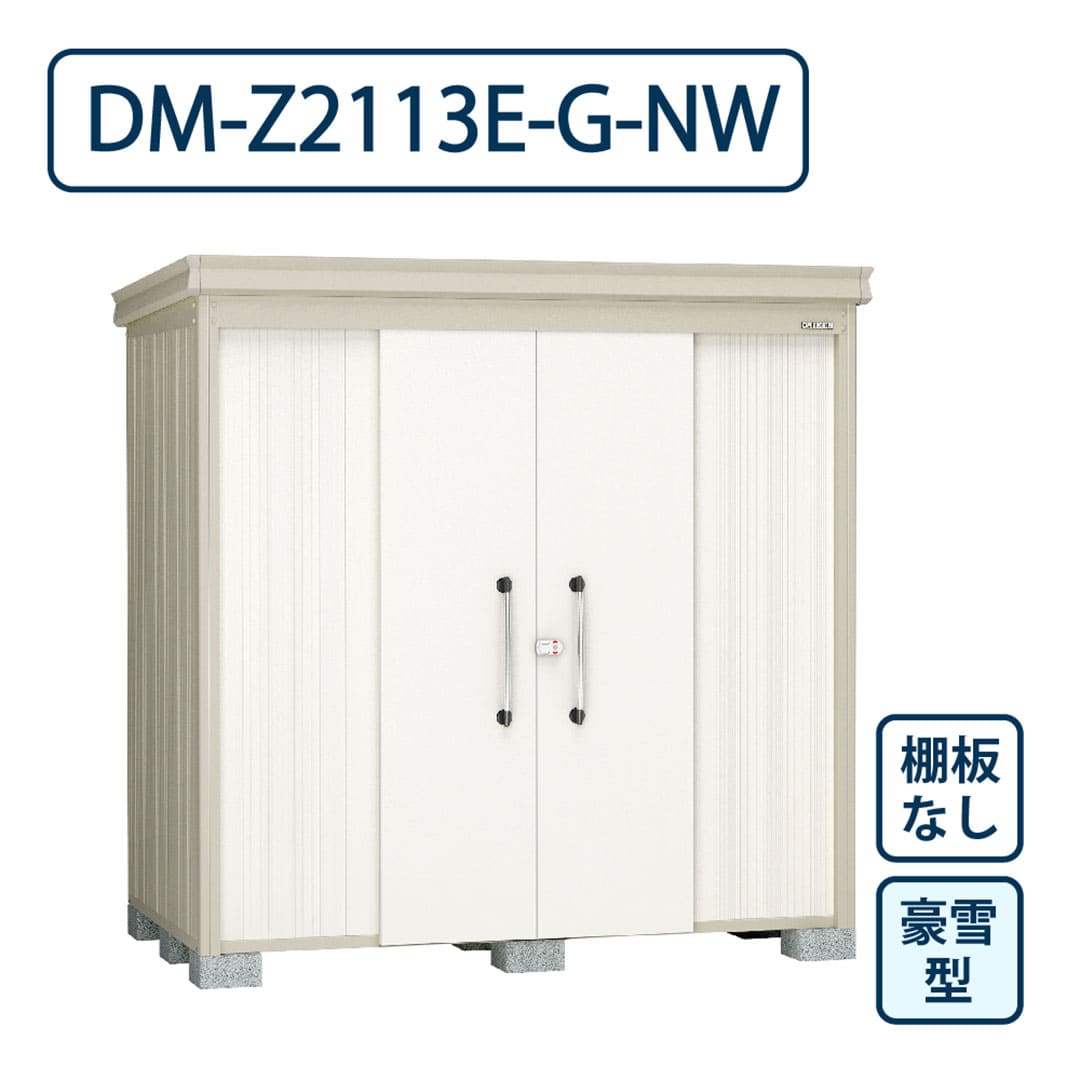 ダイケン ガーデンハウス DM-Z2113E-G-NW 豪雪型 棚板なし 間口2123mm×奥行1323mm ナチュラルホワイト 屋外 物置【法人限定】