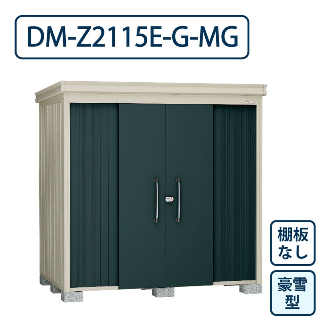 ダイケン ガーデンハウス DM-Z2115E-G-MG 豪雪型 棚板なし 間口2123mm×奥行1523mm マカダムグリーン 屋外 物置【法人限定】