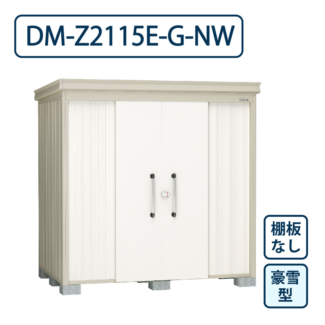 ダイケン ガーデンハウス DM-Z2115E-G-NW 豪雪型 棚板なし 間口2123mm×奥行1523mm ナチュラルホワイト 屋外 物置【法人限定】