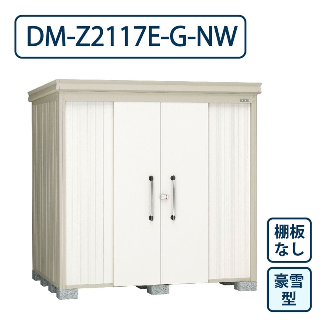 ダイケン ガーデンハウス DM-Z2117E-G-NW 豪雪型 棚板なし 間口2123mm×奥行1723mm ナチュラルホワイト 屋外 物置【法人限定】