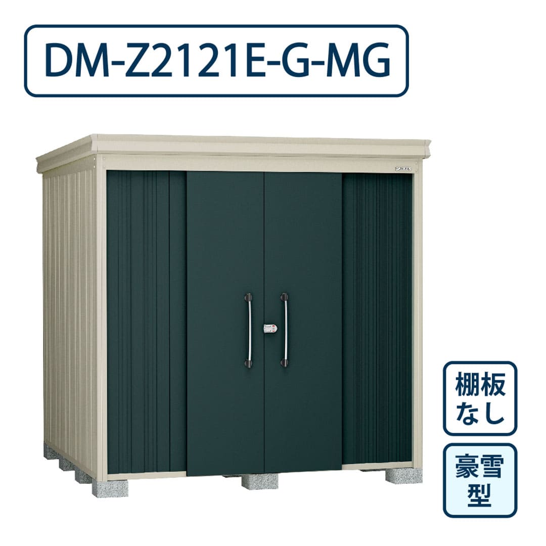 ダイケン ガーデンハウス DM-Z2121E-G-MG 豪雪型 棚板なし 間口2123mm×奥行2123mm マカダムグリーン 屋外 物置【法人限定】