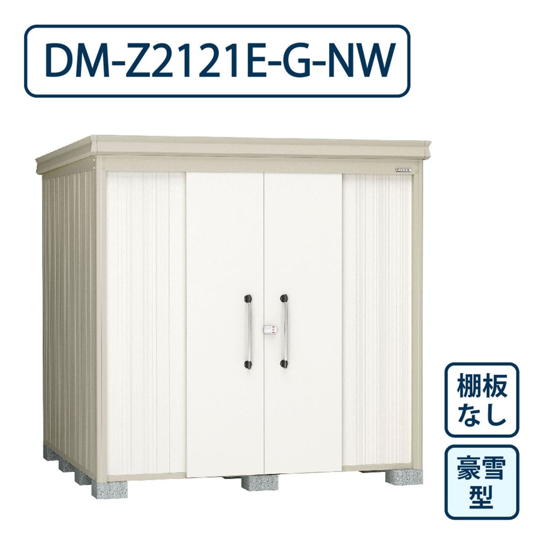 ダイケン ガーデンハウス DM-Z2121E-G-NW 豪雪型 棚板なし 間口2123mm×奥行2123mm ナチュラルホワイト 屋外 物置【法人限定】