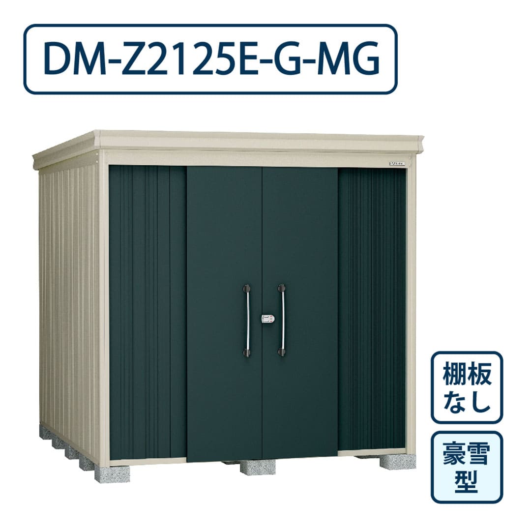 ダイケン ガーデンハウス DM-Z2125E-G-MG 豪雪型 棚板なし 間口2123mm×奥行2523mm マカダムグリーン 屋外 物置【法人限定】