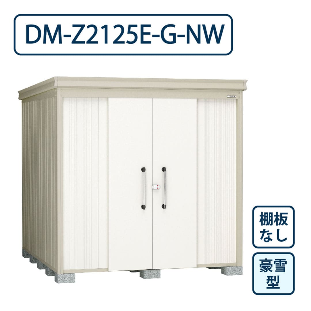 ダイケン ガーデンハウス DM-Z2125E-G-NW 豪雪型 棚板なし 間口2123mm×奥行2523mm ナチュラルホワイト 屋外 物置【法人限定】
