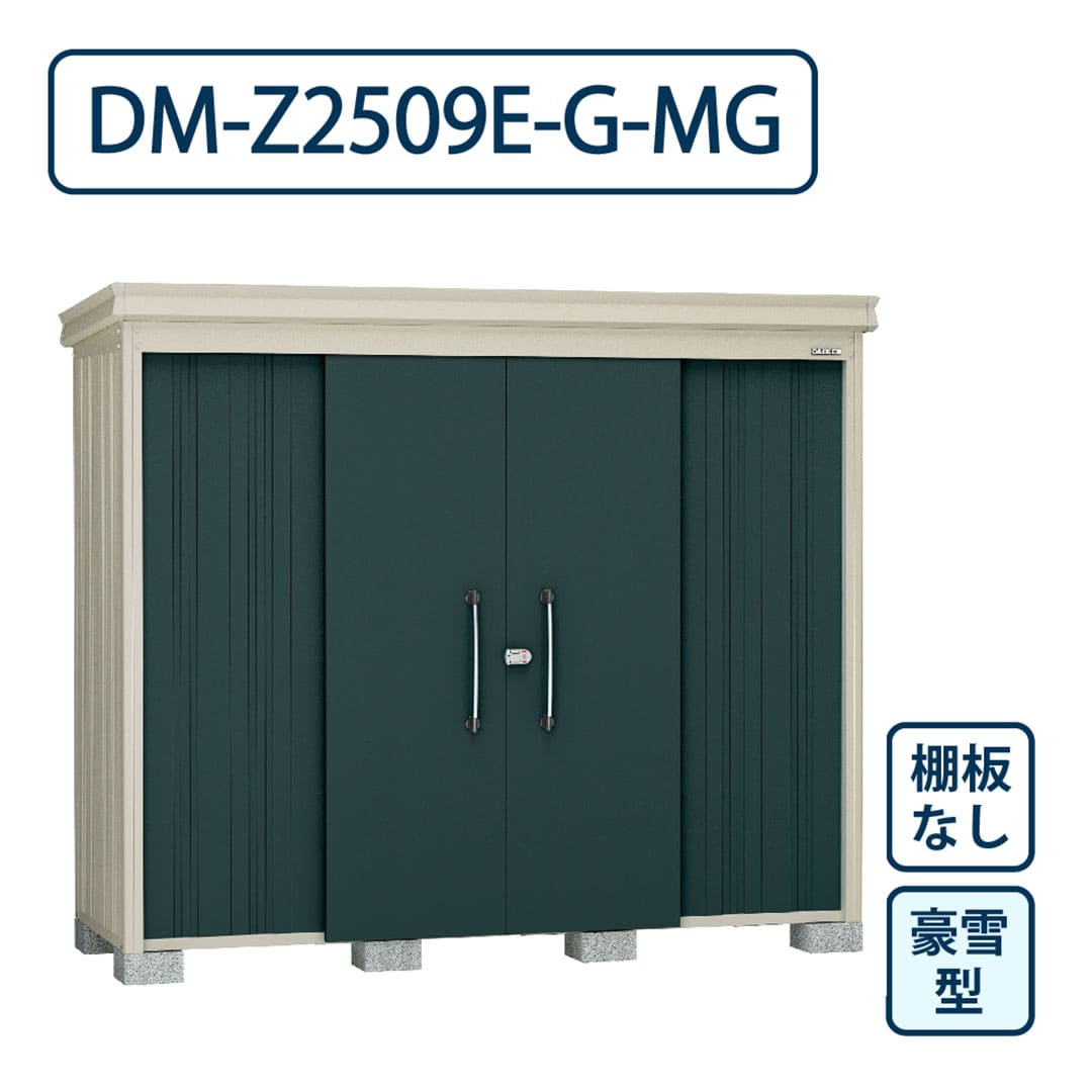 ダイケン ガーデンハウス DM-Z2509E-G-MG 豪雪型 棚板なし 間口2523mm×奥行923mm マカダムグリーン 屋外 物置【法人限定】