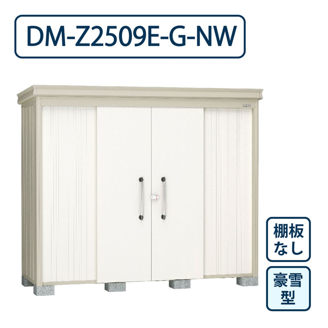 ダイケン ガーデンハウス DM-Z2509E-G-NW 豪雪型 棚板なし 間口2523mm×奥行923mm ナチュラルホワイト 屋外 物置【法人限定】