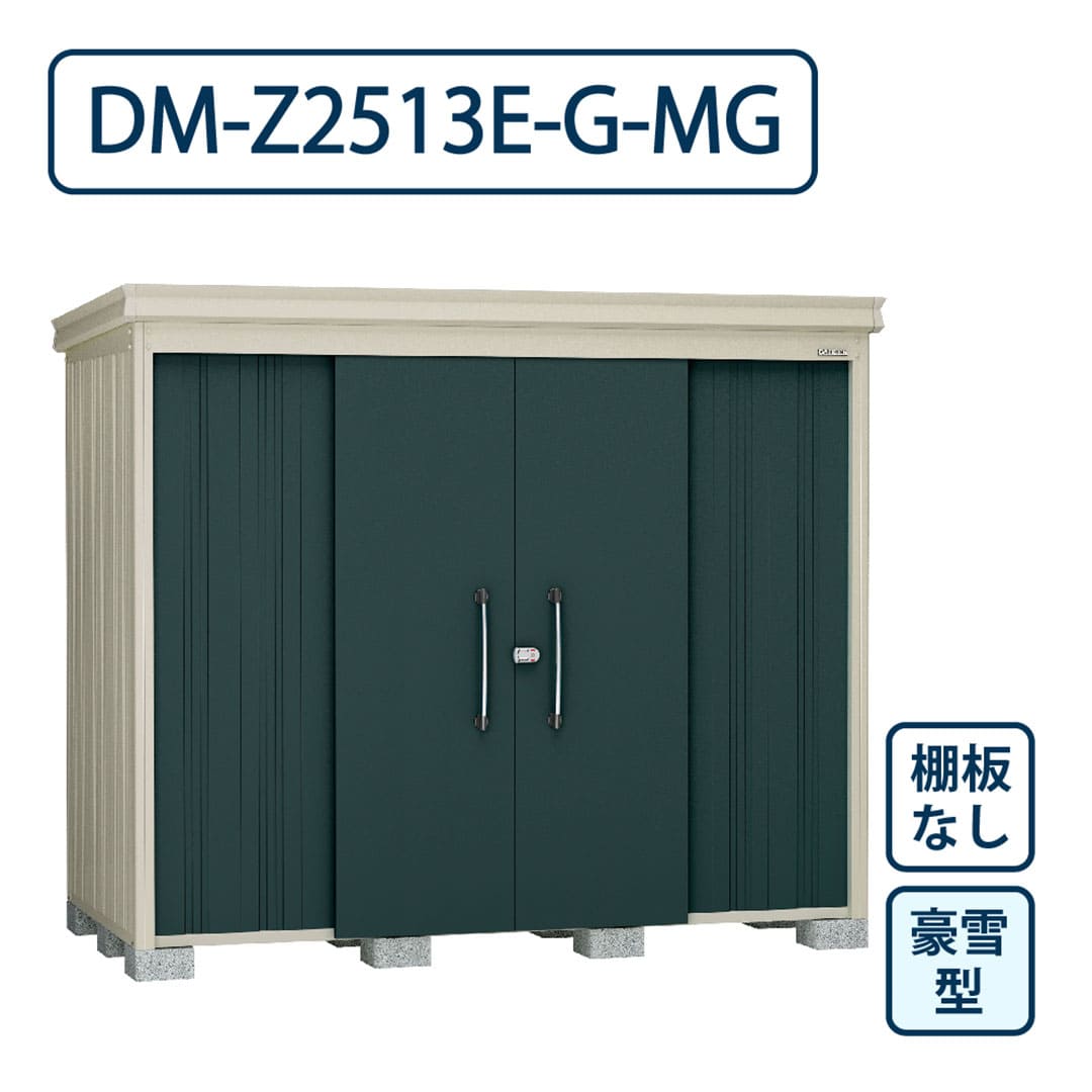 ダイケン ガーデンハウス DM-Z2513E-G-MG 豪雪型 棚板なし 間口2523mm×奥行1323mm マカダムグリーン 屋外 物置【法人限定】