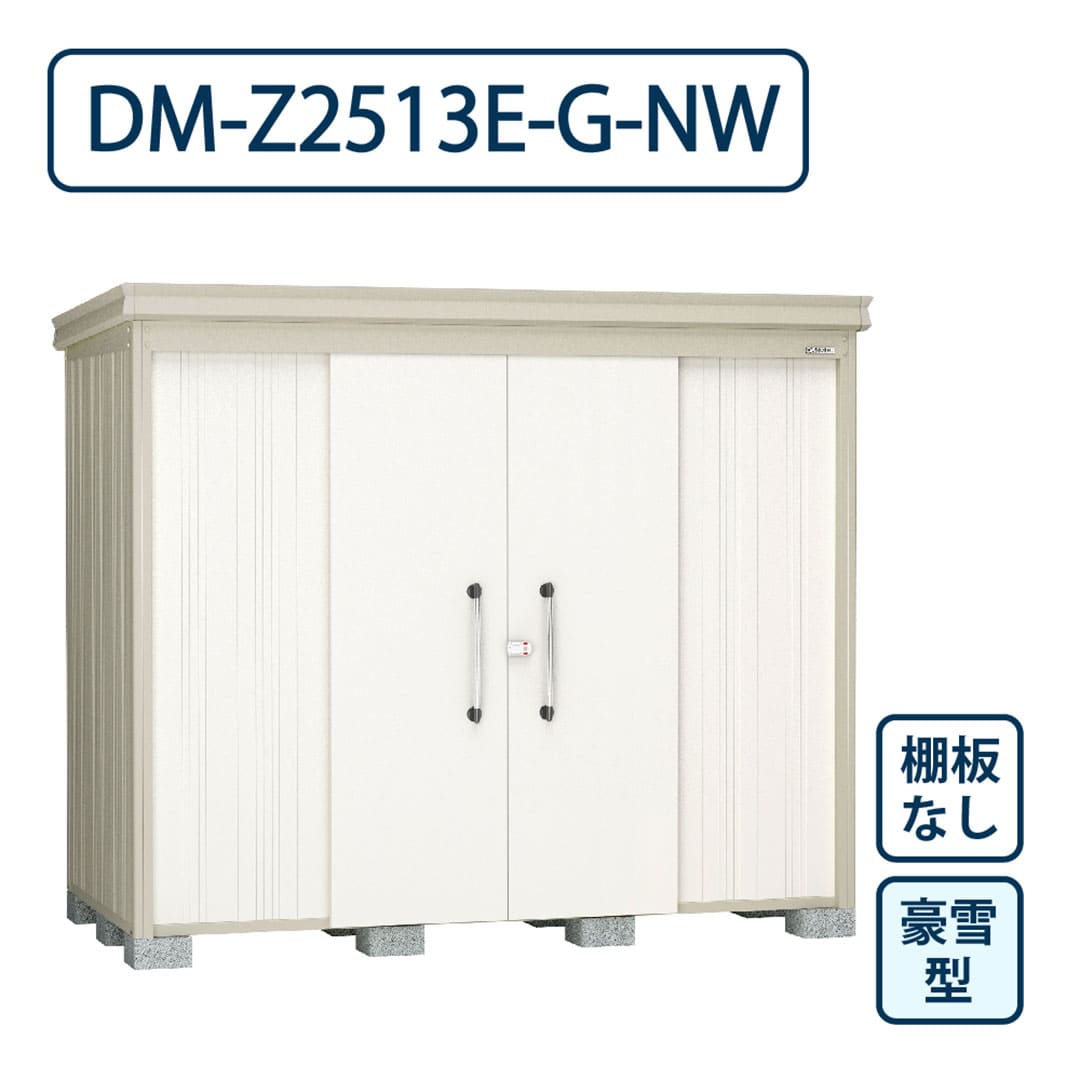 ダイケン ガーデンハウス DM-Z2513E-G-NW 豪雪型 棚板なし 間口2523mm×奥行1323mm ナチュラルホワイト 屋外 物置【法人限定】