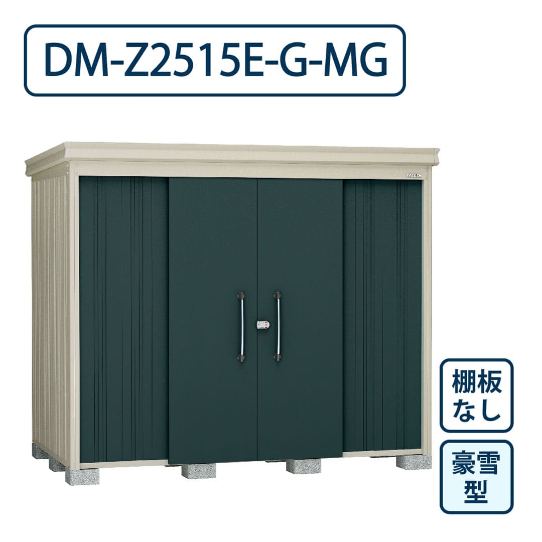 ダイケン ガーデンハウス DM-Z2515E-G-MG 豪雪型 棚板なし 間口2523mm×奥行1523mm マカダムグリーン 屋外 物置【法人限定】