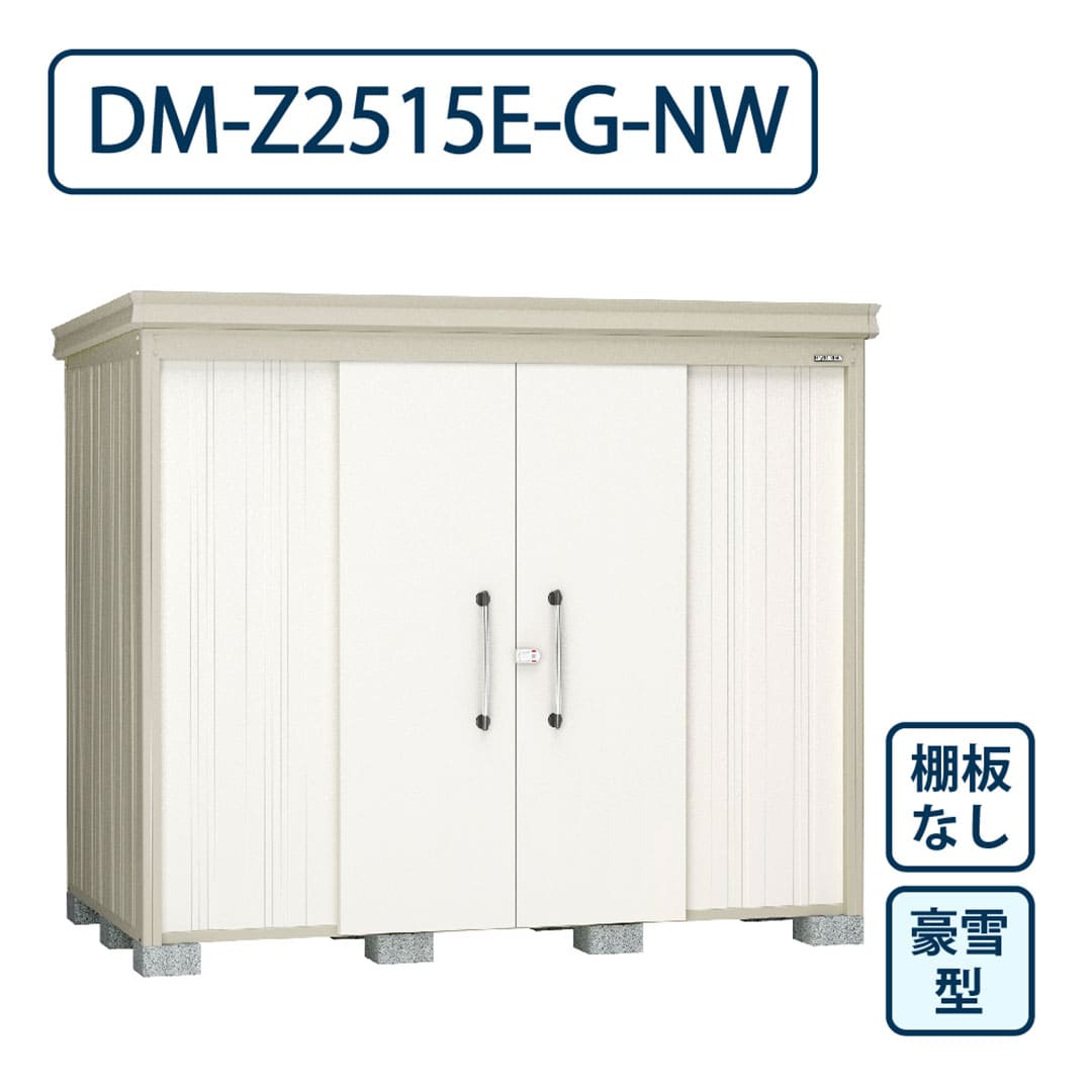 ダイケン ガーデンハウス DM-Z2515E-G-NW 豪雪型 棚板なし 間口2523mm×奥行1523mm ナチュラルホワイト 屋外 物置【法人限定】