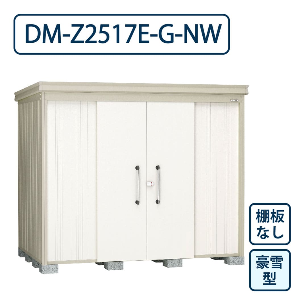 ダイケン ガーデンハウス DM-Z2517E-G-NW 豪雪型 棚板なし 間口2523mm×奥行1723mm ナチュラルホワイト 屋外 物置【法人限定】