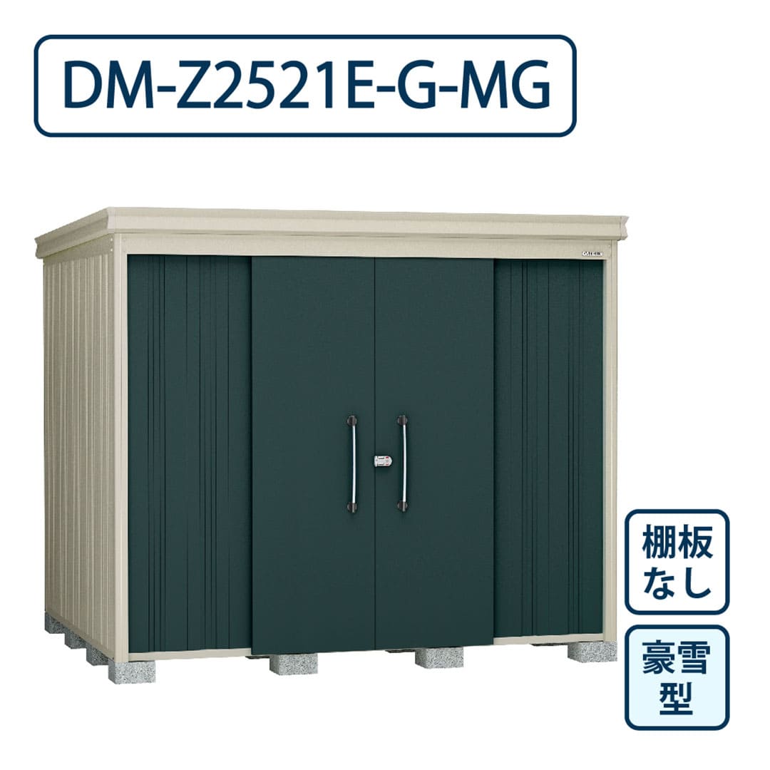 ダイケン ガーデンハウス DM-Z2521E-G-MG 豪雪型 棚板なし 間口2523mm×奥行2123mm マカダムグリーン 屋外 物置【法人限定】