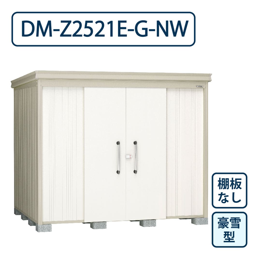 ダイケン ガーデンハウス DM-Z2521E-G-NW 豪雪型 棚板なし 間口2523mm×奥行2123mm ナチュラルホワイト 屋外 物置【法人限定】