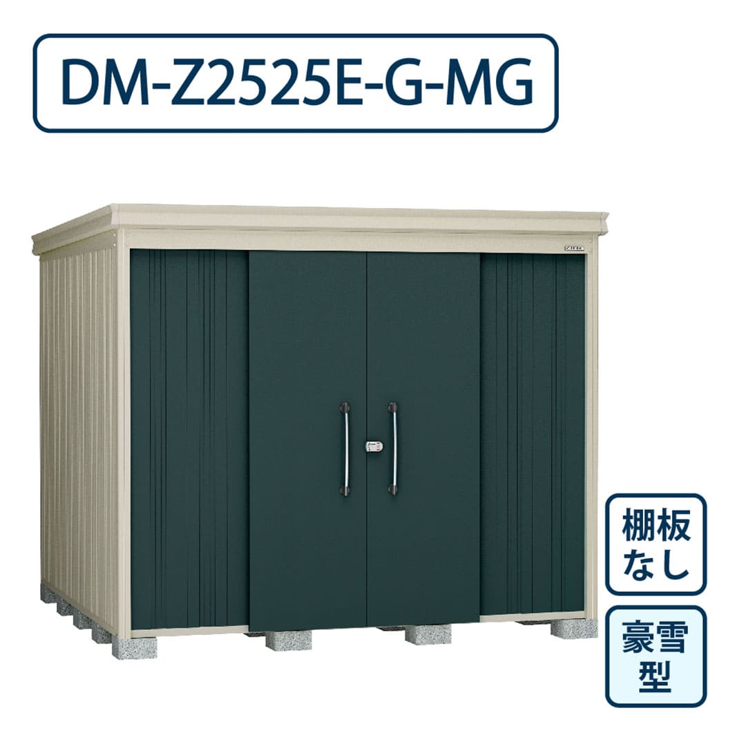 ダイケン ガーデンハウス DM-Z2525E-G-MG 豪雪型 棚板なし 間口2523mm×奥行2523mm マカダムグリーン 屋外 物置【法人限定】