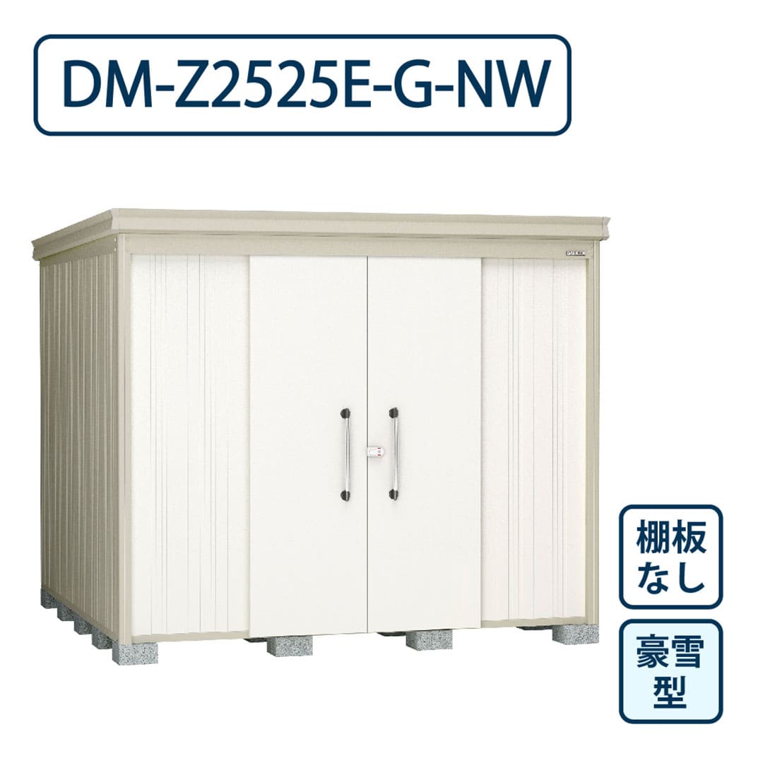 ダイケン ガーデンハウス DM-Z2525E-G-NW 豪雪型 棚板なし 間口2523mm×奥行2523mm ナチュラルホワイト 屋外 物置【法人限定】