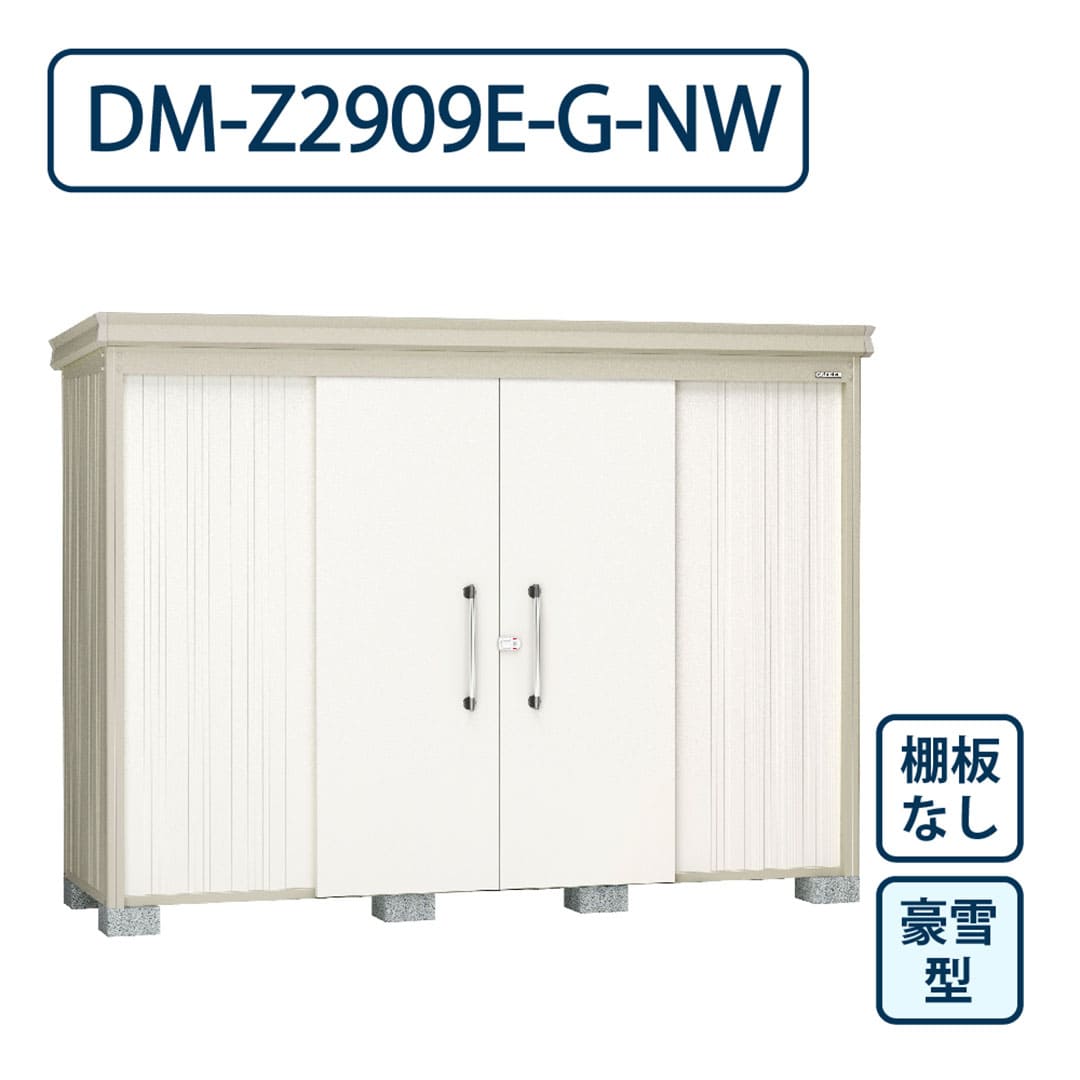 ダイケン ガーデンハウス DM-Z2909E-G-NW 豪雪型 棚板なし 間口2923mm×奥行923mm ナチュラルホワイト 屋外 物置【法人限定】