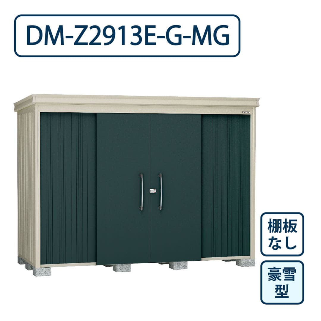 ダイケン ガーデンハウス DM-Z2913E-G-MG 豪雪型 棚板なし 間口2923mm×奥行1323mm マカダムグリーン 屋外 物置【法人限定】