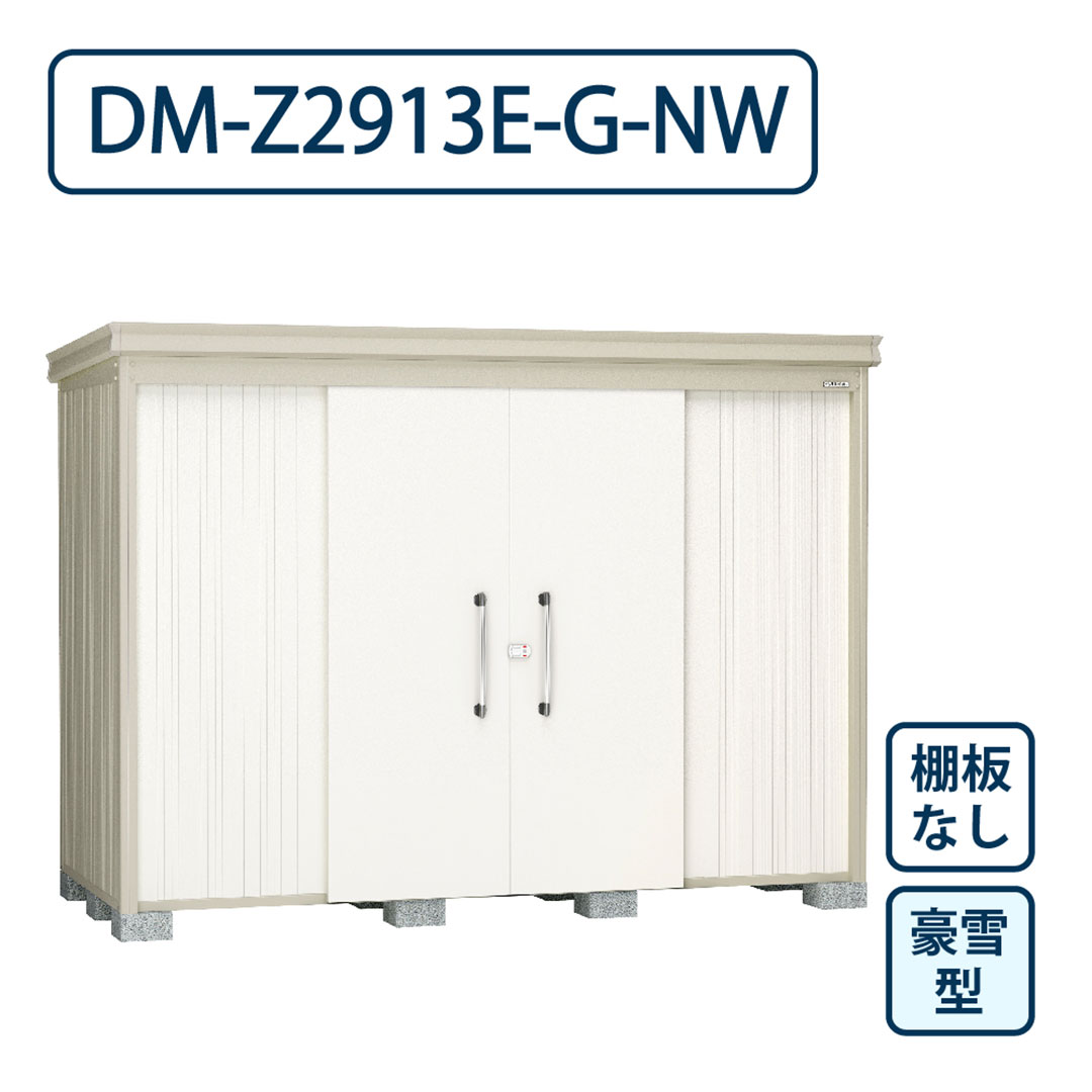 ダイケン ガーデンハウス DM-Z2913E-G-NW 豪雪型 棚板なし 間口2923mm×奥行1323mm ナチュラルホワイト 屋外 物置【法人限定】