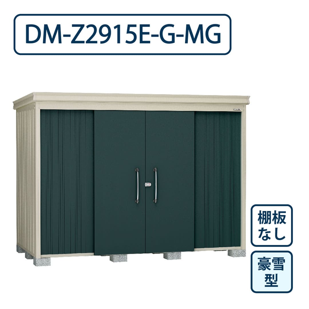 ダイケン ガーデンハウス DM-Z2915E-G-MG 豪雪型 棚板なし 間口2923mm×奥行1523mm マカダムグリーン 屋外 物置【法人限定】