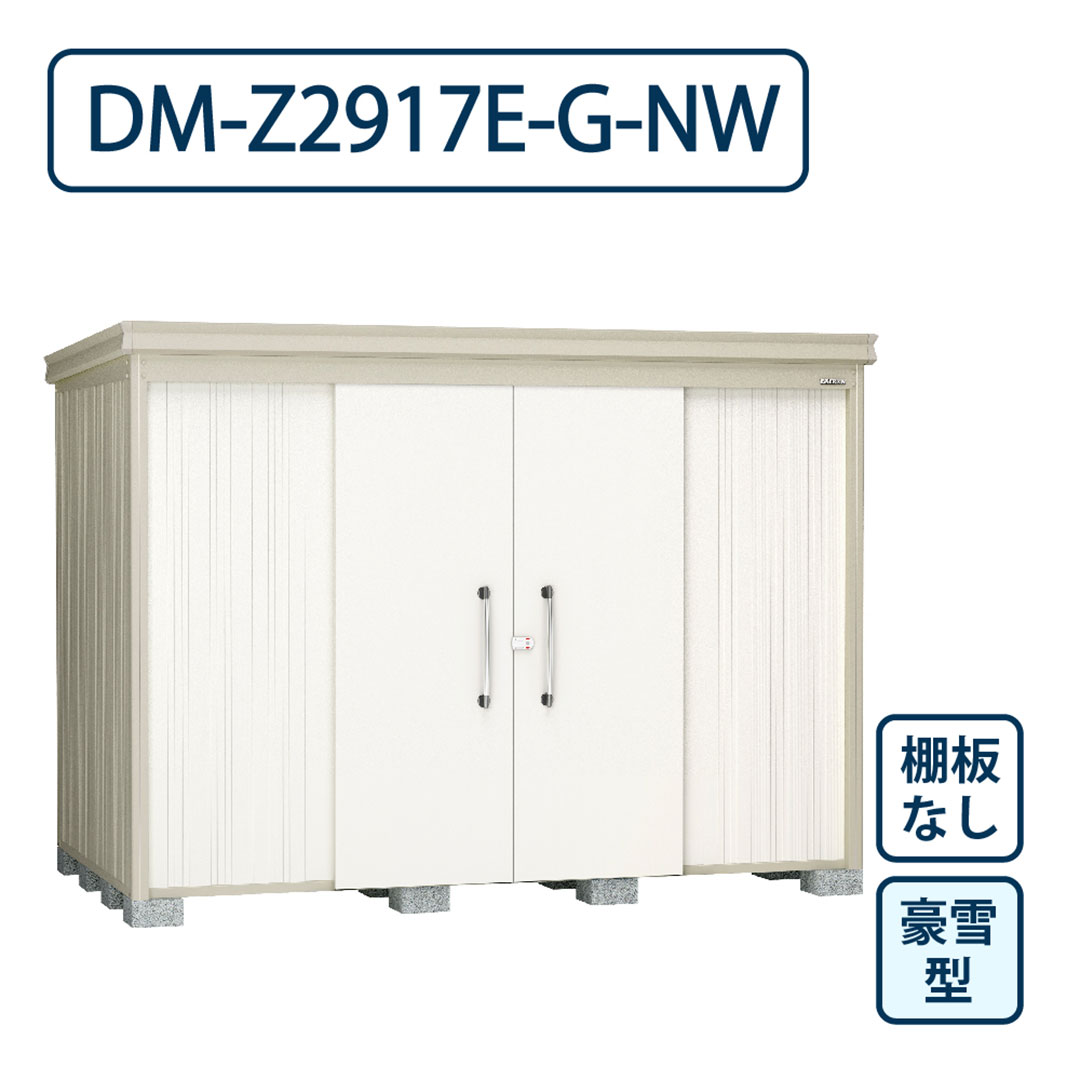 ダイケン ガーデンハウス DM-Z2917E-G-NW 豪雪型 棚板なし 間口2923mm×奥行1723mm ナチュラルホワイト 屋外 物置【法人限定】