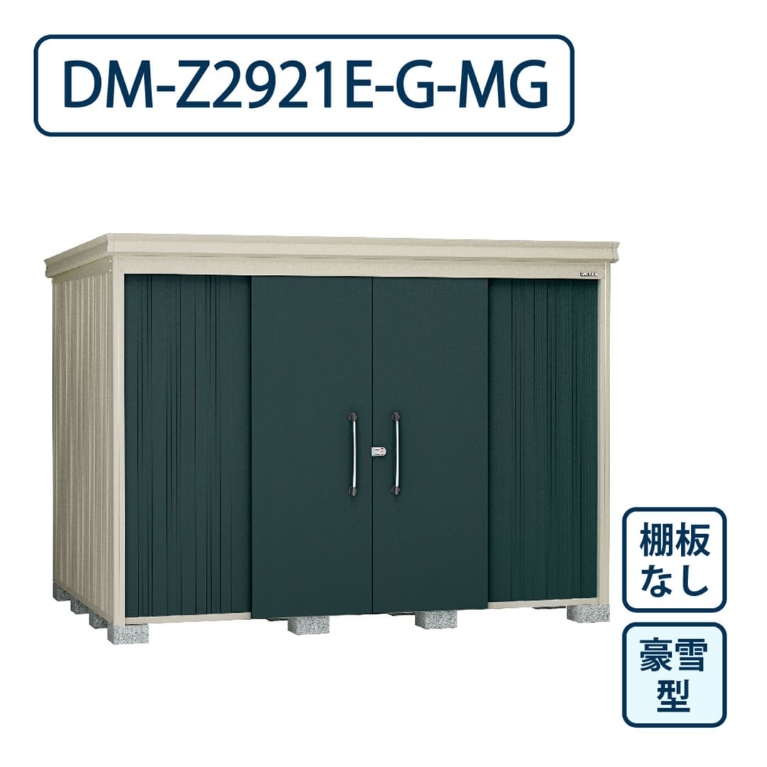 ダイケン ガーデンハウス DM-Z2921E-G-MG 豪雪型 棚板なし 間口2923mm×奥行2123mm マカダムグリーン 屋外 物置【法人限定】