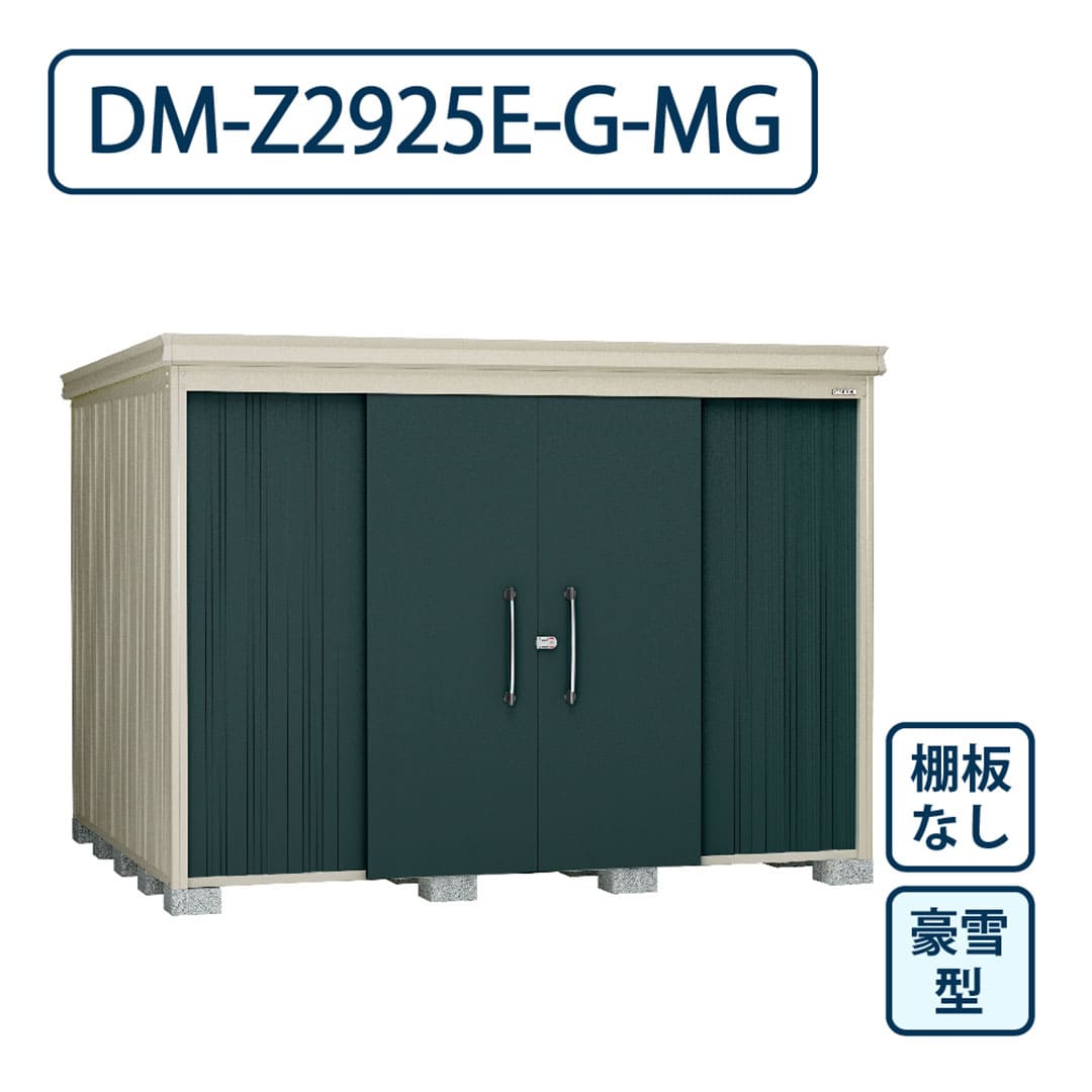 ダイケン ガーデンハウス DM-Z2925E-G-MG 豪雪型 棚板なし 間口2923mm×奥行2523mm マカダムグリーン 屋外 物置【法人限定】