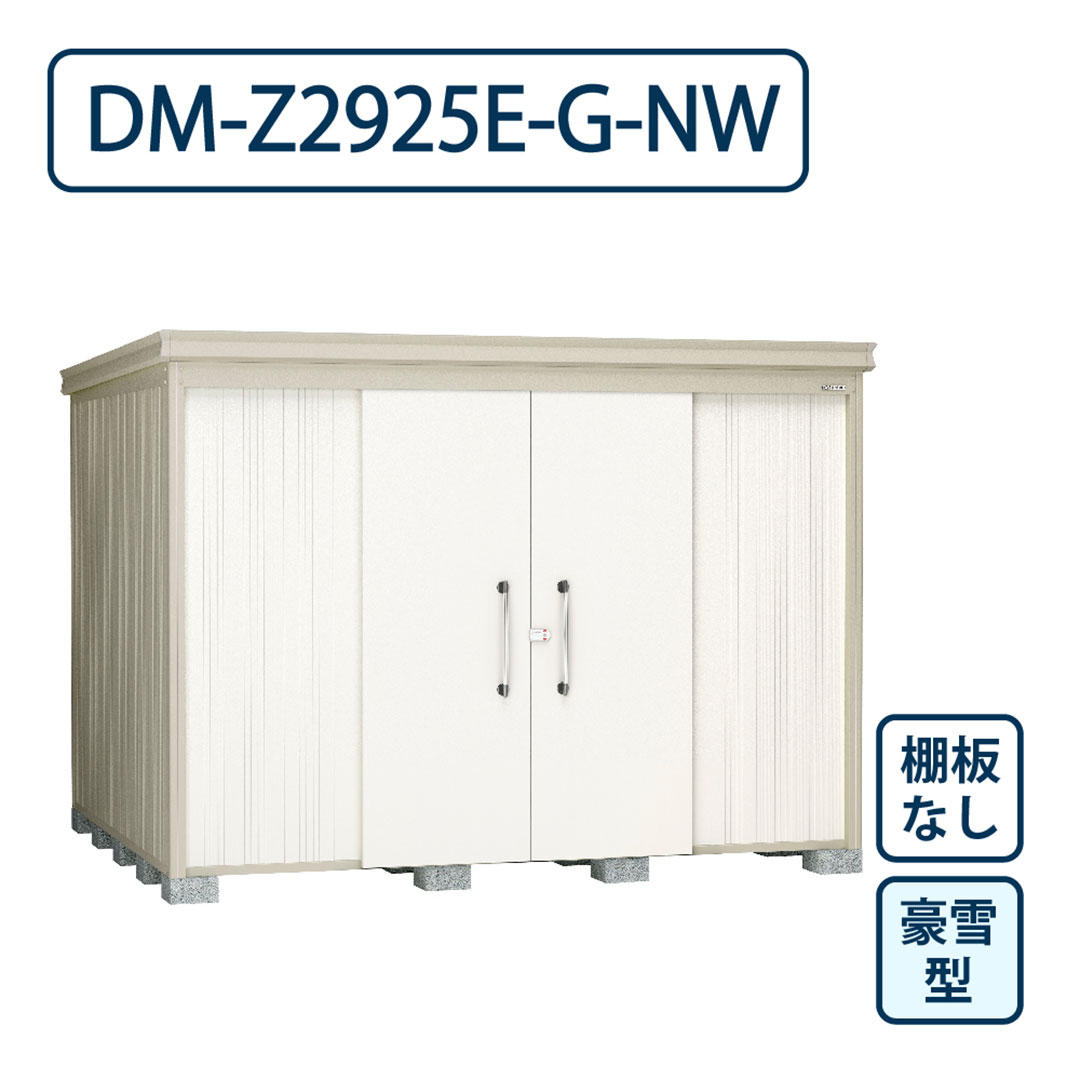 ダイケン ガーデンハウス DM-Z2925E-G-NW 豪雪型 棚板なし 間口2923mm×奥行2523mm ナチュラルホワイト 屋外 物置【法人限定】
