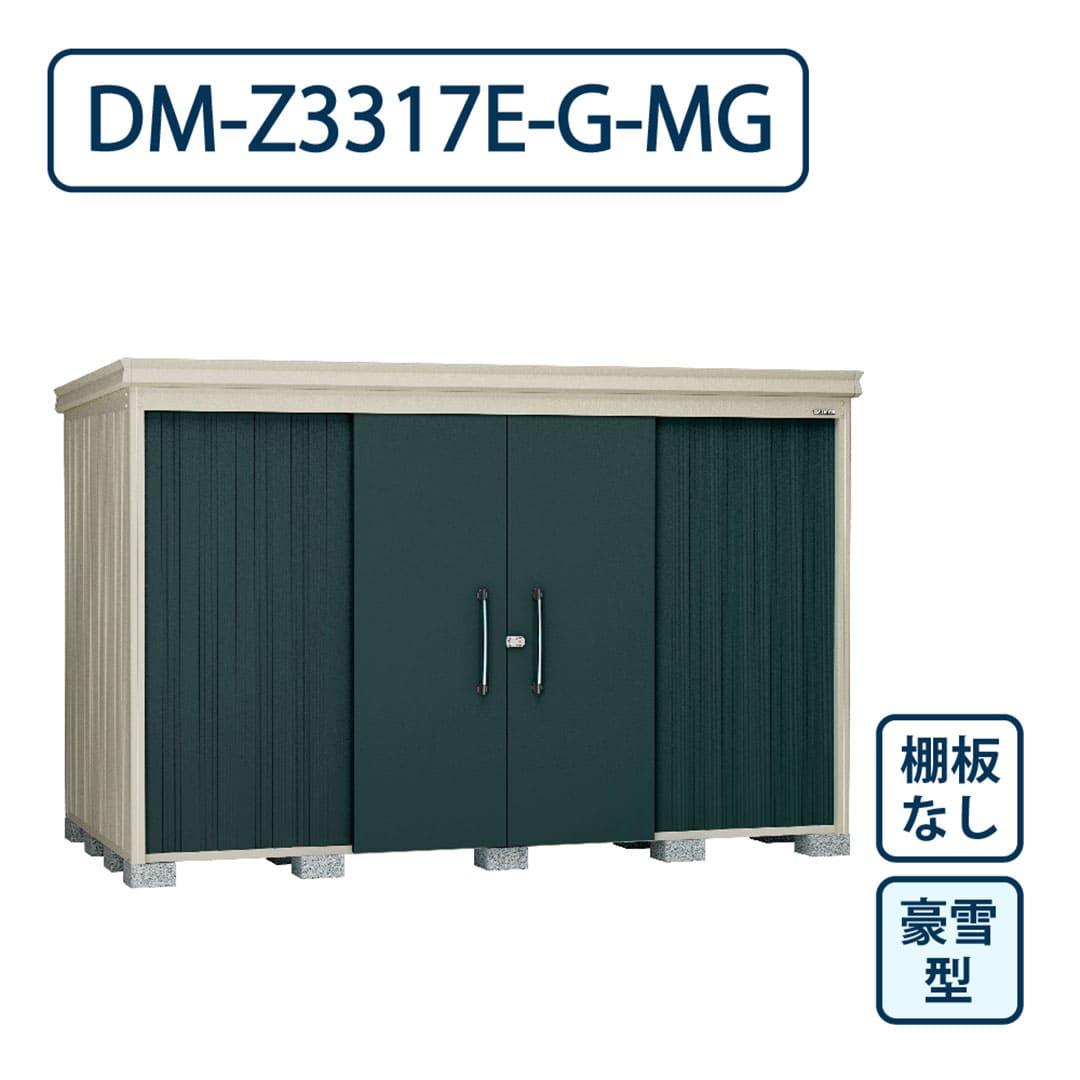 ダイケン ガーデンハウス DM-Z3317E-G-MG 豪雪型 棚板なし 間口3323mm×奥行1723mm マカダムグリーン 屋外 物置【法人限定】