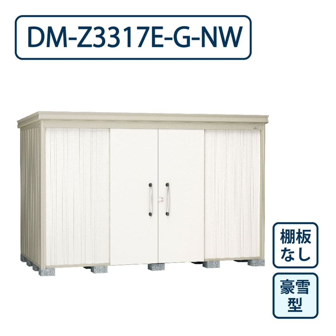 ダイケン ガーデンハウス DM-Z3317E-G-NW 豪雪型 棚板なし 間口3323mm×奥行1723mm ナチュラルホワイト 屋外 物置【法人限定】