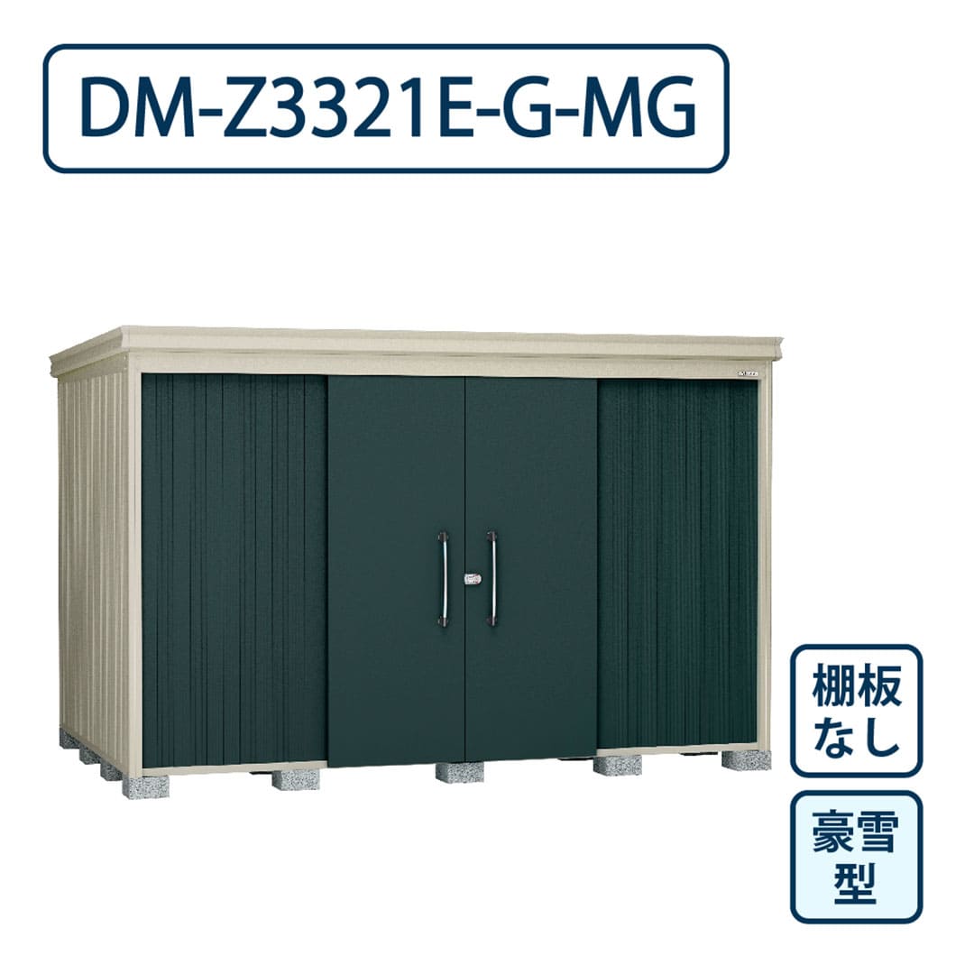 ダイケン ガーデンハウス DM-Z3321E-G-MG 豪雪型 棚板なし 間口3323mm×奥行2123mm マカダムグリーン 屋外 物置【法人限定】
