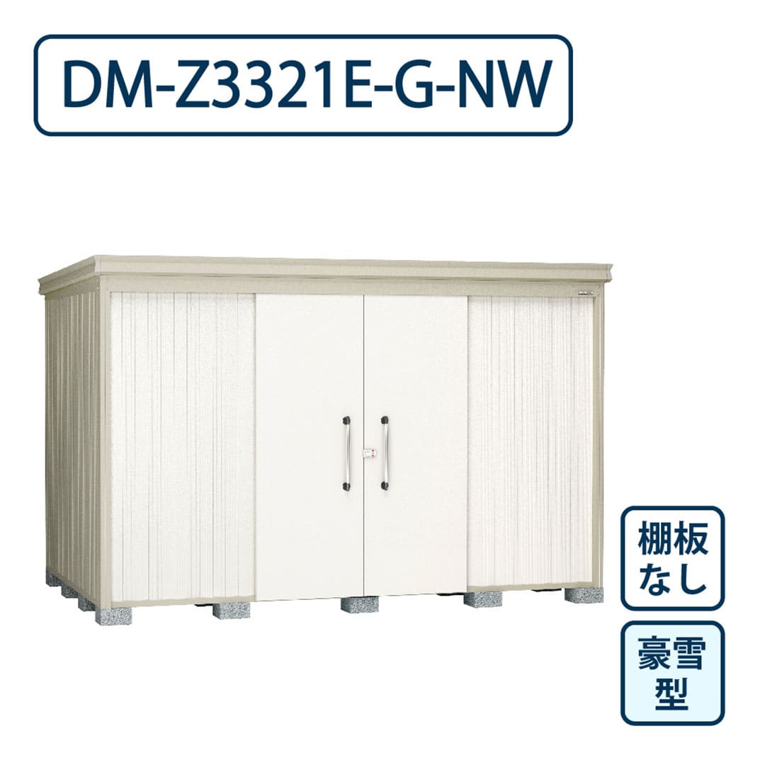 ダイケン ガーデンハウス DM-Z3321E-G-NW 豪雪型 棚板なし 間口3323mm×奥行2123mm ナチュラルホワイト 屋外 物置【法人限定】