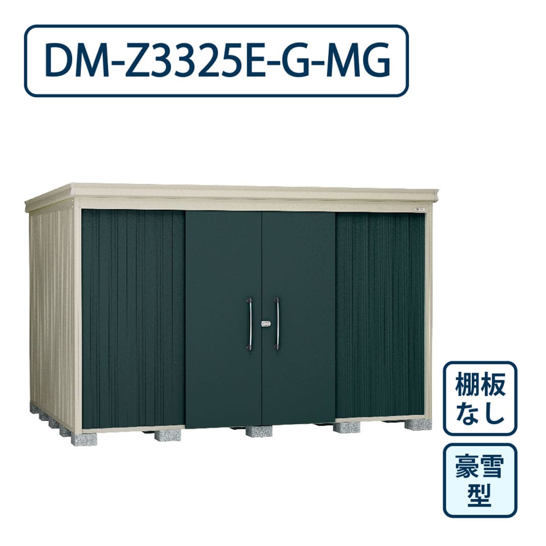 ダイケン ガーデンハウス DM-Z3325E-G-MG 豪雪型 棚板なし 間口3323mm×奥行2523mm マカダムグリーン 屋外 物置【法人限定】