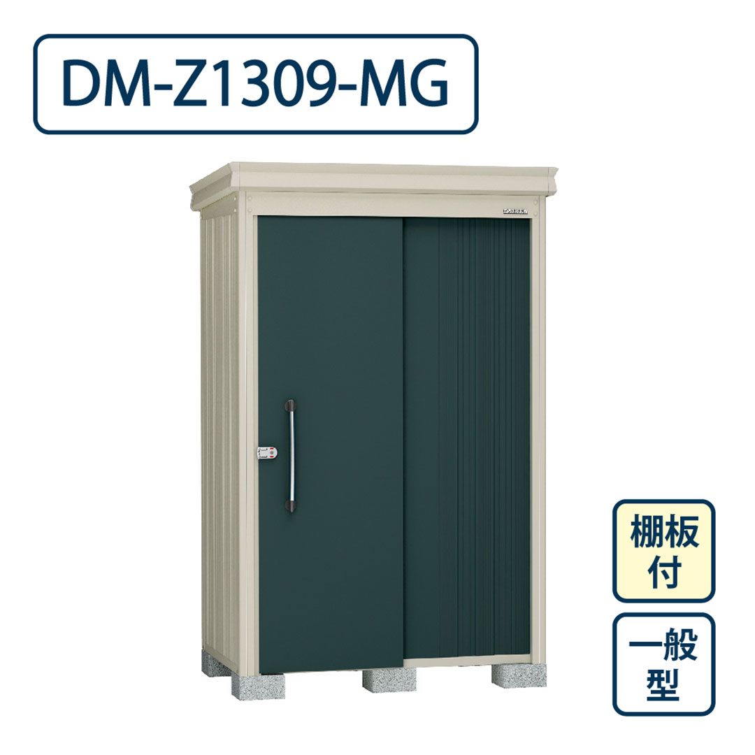ダイケン ガーデンハウス DM-Z1309-MG 一般型 棚板付き 間口1323mm×奥行923mm マカダムグリーン 屋外 物置【法人限定】
