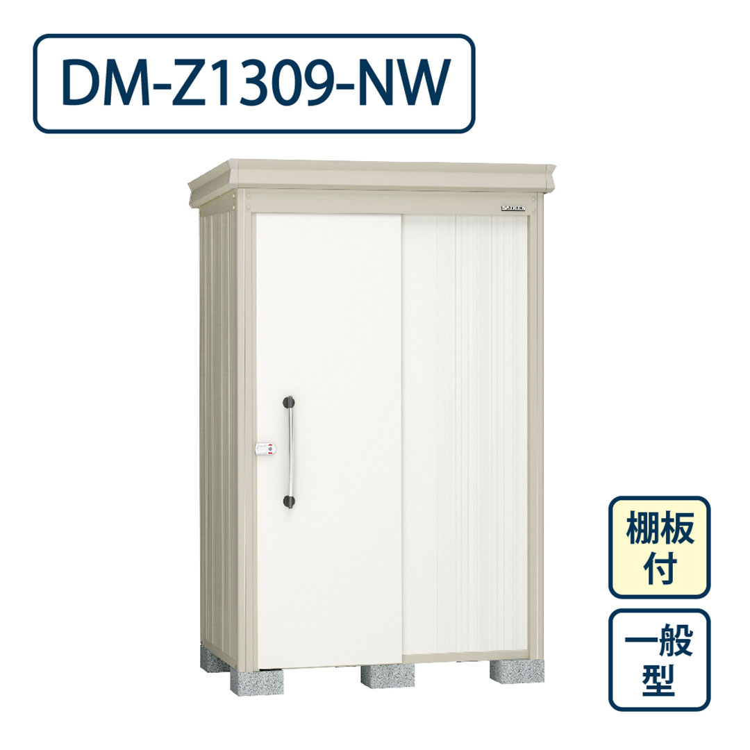 ダイケン ガーデンハウス DM-Z1309-NW 一般型 棚板付き 間口1323mm×奥行923mm ナチュラルホワイト 屋外 物置【法人限定】