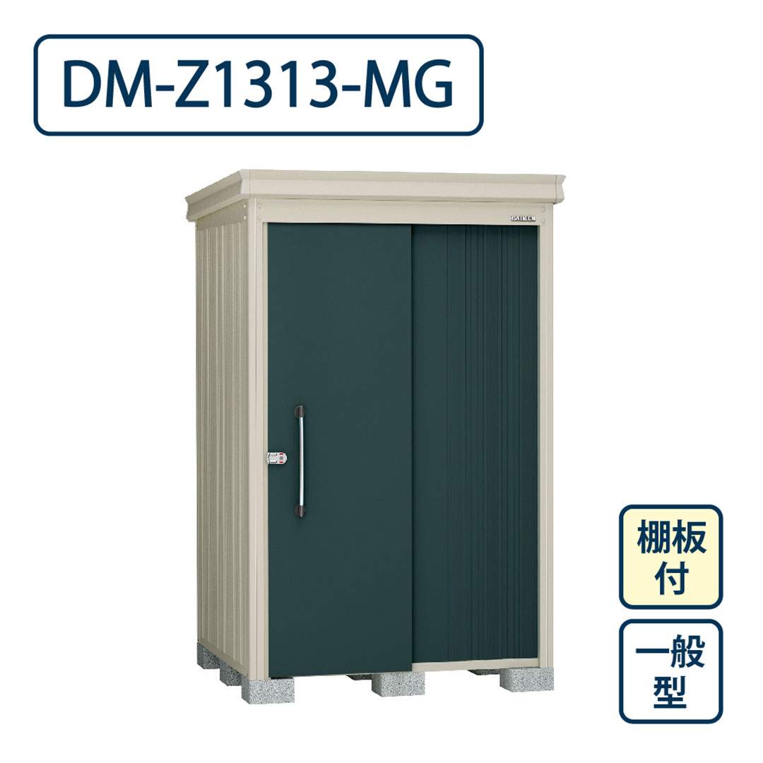 ダイケン ガーデンハウス DM-Z1313-MG 一般型 棚板付き 間口1323mm×奥行1323mm マカダムグリーン 屋外 物置【法人限定】