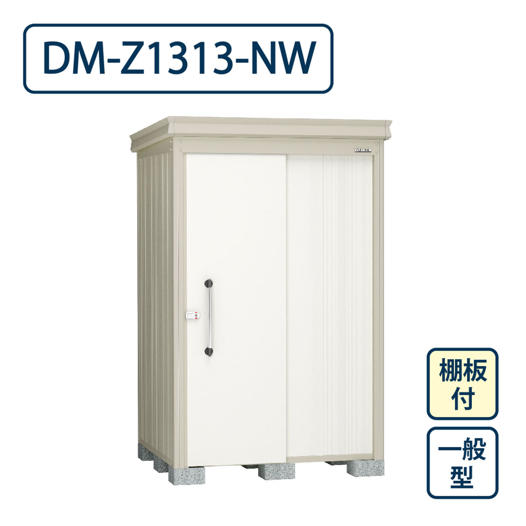 ダイケン ガーデンハウス DM-Z1313-NW 一般型 棚板付き 間口1323mm×奥行1323mm ナチュラルホワイト 屋外 物置【法人限定】