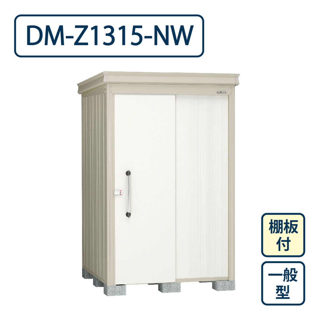 ダイケン ガーデンハウス DM-Z1315-NW 一般型 棚板付き 間口1323mm×奥行1523mm ナチュラルホワイト 屋外 物置【法人限定】