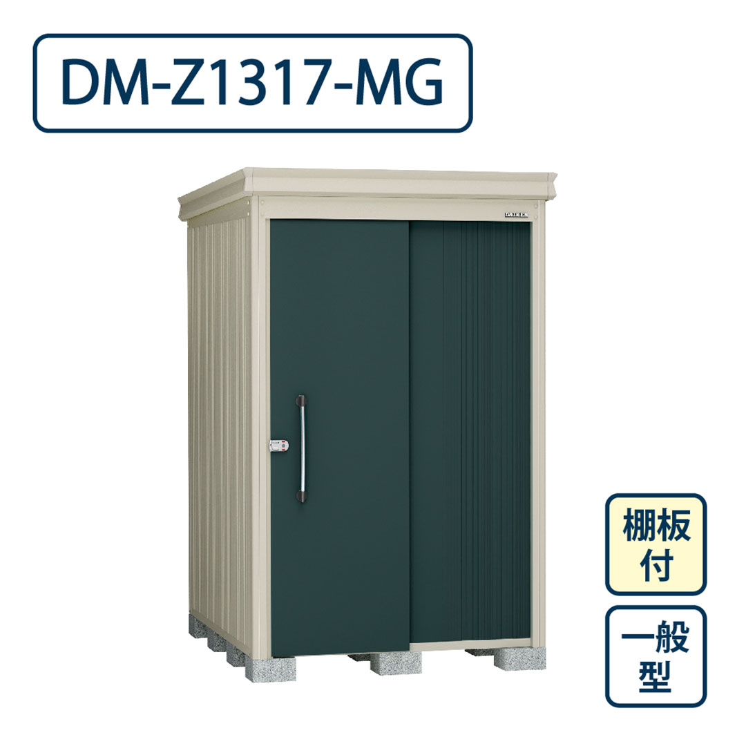 ダイケン ガーデンハウス DM-Z1317-MG 一般型 棚板付き 間口1323mm×奥行1723mm マカダムグリーン 屋外 物置【法人限定】
