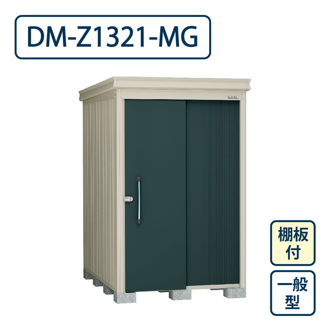 ダイケン ガーデンハウス DM-Z1321-MG 一般型 棚板付き 間口1323mm×奥行2123mm マカダムグリーン 屋外 物置【法人限定】