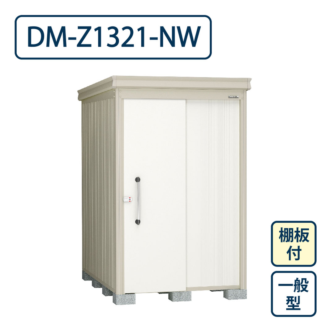 ダイケン ガーデンハウス DM-Z1321-NW 一般型 棚板付き 間口1323mm×奥行2123mm ナチュラルホワイト 屋外 物置【法人限定】