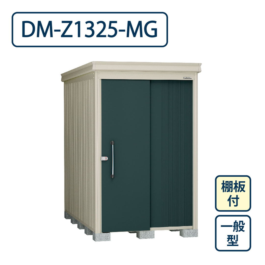 ダイケン ガーデンハウス DM-Z1325-MG 一般型 棚板付き 間口1323mm×奥行2523mm マカダムグリーン 屋外 物置【法人限定】