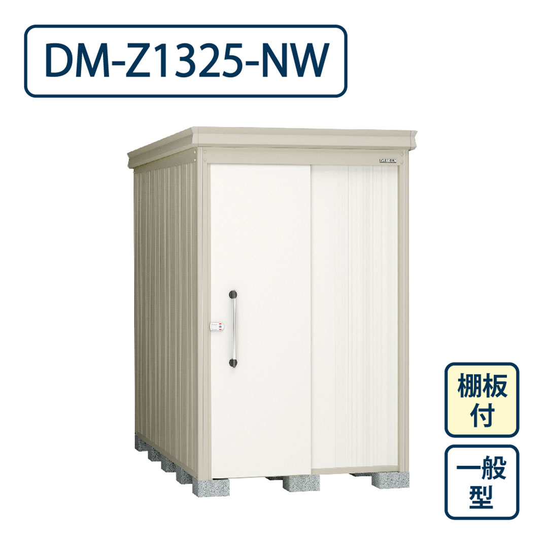 ダイケン ガーデンハウス DM-Z1325-NW 一般型 棚板付き 間口1323mm×奥行2523mm ナチュラルホワイト 屋外 物置【法人限定】