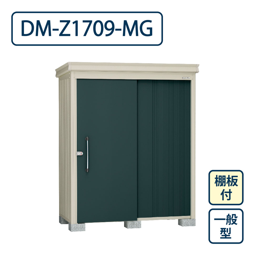ダイケン ガーデンハウス DM-Z1709-MG 一般型 棚板付き 間口1723mm×奥行923mm マカダムグリーン 屋外 物置【法人限定】