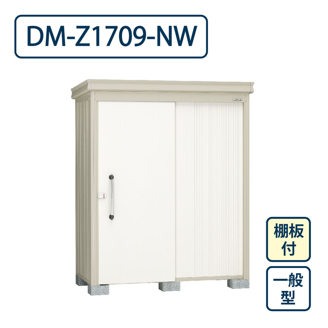 ダイケン ガーデンハウス DM-Z1709-NW 一般型 棚板付き 間口1723mm×奥行923mm ナチュラルホワイト 屋外 物置【法人限定】