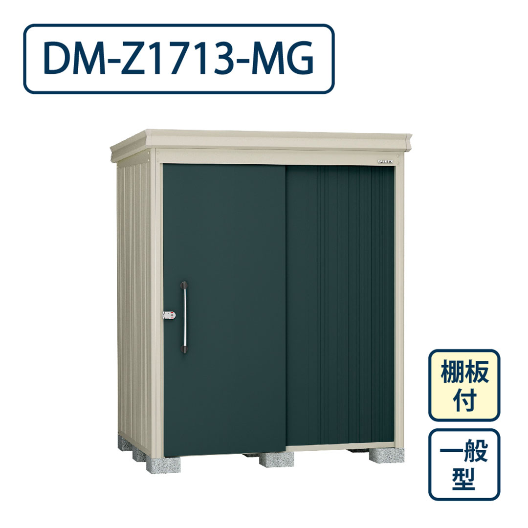 ダイケン ガーデンハウス DM-Z1713-MG 一般型 棚板付き 間口1723mm×奥行1323mm マカダムグリーン 屋外 物置【法人限定】