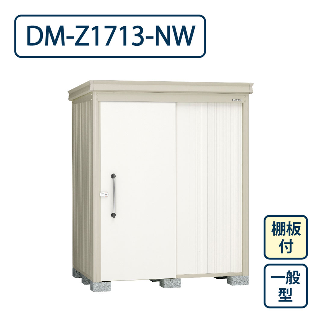ダイケン ガーデンハウス DM-Z1713-NW 一般型 棚板付き 間口1723mm×奥行1323mm ナチュラルホワイト 屋外 物置【法人限定】