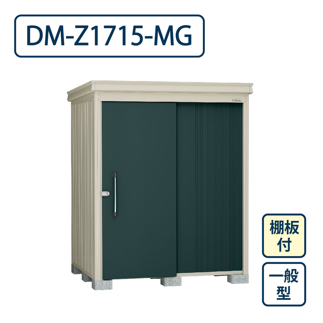 ダイケン ガーデンハウス DM-Z1715-MG 一般型 棚板付き 間口1723mm×奥行1523mm マカダムグリーン 屋外 物置【法人限定】
